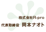 株式会社R-pro 代表取締役　岡本ナオト